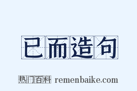 已而造句是什么意思的图片